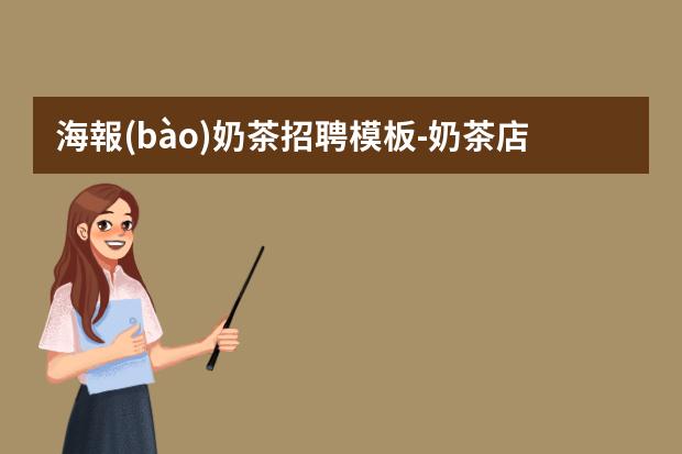 海報(bào)奶茶招聘模板-奶茶店招聘信息怎么寫？